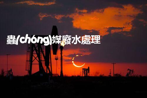 蟲(chóng)媒廢水處理：開(kāi)啟綠色凈化的新篇章？